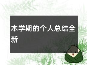 本學(xué)期的個(gè)人總結(jié)全新