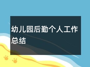 幼兒園后勤個(gè)人工作總結(jié)