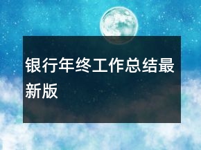 銀行年終工作總結(jié)最新版