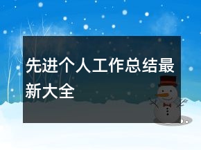 先進(jìn)個人工作總結(jié)最新大全