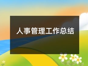 人事管理工作總結(jié)