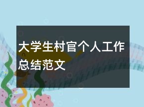 大學(xué)生村官個(gè)人工作總結(jié)范文
