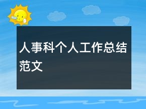 人事科個(gè)人工作總結(jié)范文