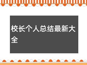 校長(zhǎng)個(gè)人總結(jié)最新大全