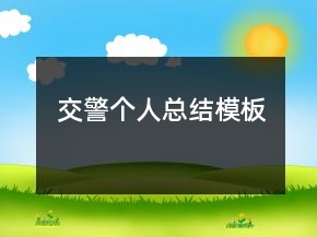 交警個(gè)人總結(jié)模板