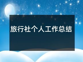 旅行社個(gè)人工作總結(jié)