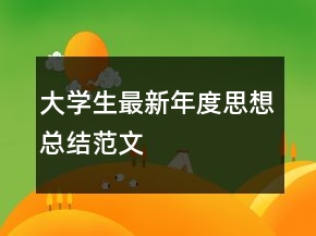 大學(xué)生最新年度思想總結(jié)范文