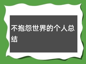 不抱怨世界的個人總結(jié)