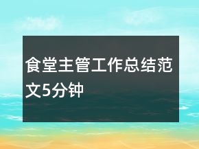 食堂主管工作總結范文5分鐘