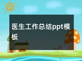 醫(yī)生工作總結(jié)ppt模板