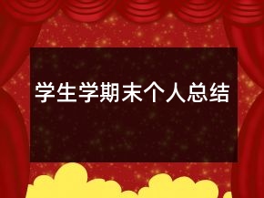 學(xué)生學(xué)期末個(gè)人總結(jié)