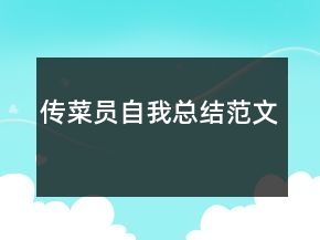 傳菜員自我總結(jié)范文