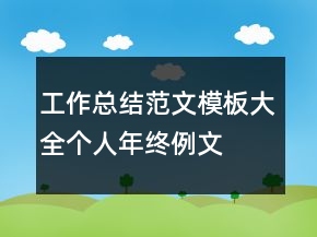 工作總結(jié)范文模板大全個(gè)人年終例文