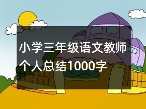 小學(xué)三年級語文教師個人總結(jié)1000字