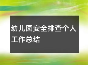 幼兒園安全排查個(gè)人工作總結(jié)