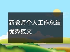 新教師個人工作總結(jié)優(yōu)秀范文