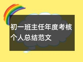 初一班主任年度考核個(gè)人總結(jié)范文