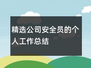 精選公司安全員的個人工作總結(jié)