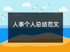 人事個(gè)人總結(jié)范文