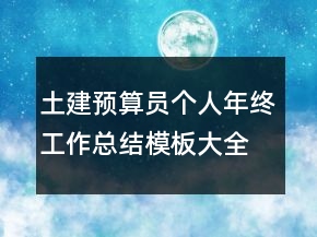 土建預(yù)算員個(gè)人年終工作總結(jié)模板大全