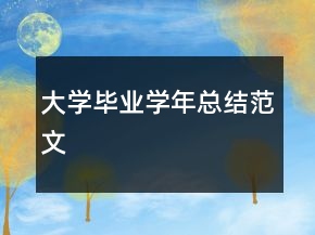 大學(xué)畢業(yè)學(xué)年總結(jié)范文