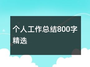 個(gè)人工作總結(jié)800字精選