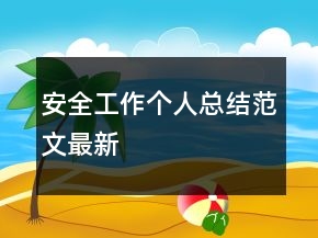 安全工作個(gè)人總結(jié)范文最新