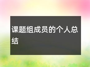 課題組成員的個(gè)人總結(jié)