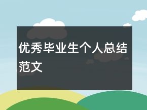 優(yōu)秀畢業(yè)生個人總結(jié)范文