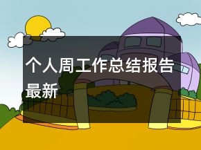 個人周工作總結(jié)報告最新