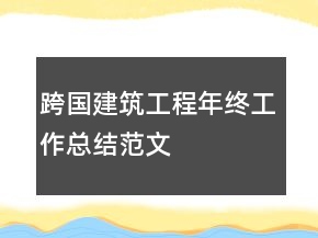 跨國建筑工程年終工作總結(jié)范文