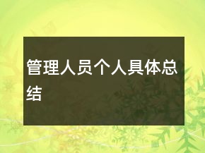 管理人員個人具體總結(jié)