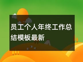 員工個人年終工作總結(jié)模板最新