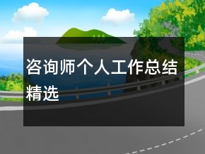 咨詢師個(gè)人工作總結(jié)精選