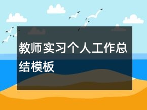 教師實(shí)習(xí)個(gè)人工作總結(jié)模板