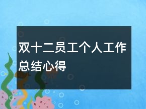 雙十二員工個人工作總結(jié)心得