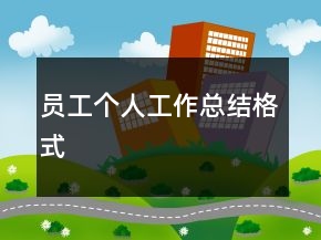 員工個人工作總結(jié)格式