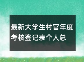 最新大學生村官年度考核登記表個人總結