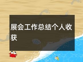 展會(huì)工作總結(jié)個(gè)人收獲