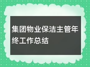 集團(tuán)物業(yè)保潔主管年終工作總結(jié)