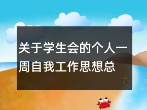 關(guān)于學(xué)生會的個人一周自我工作思想總結(jié)