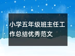 小學五年級班主任工作總結(jié)優(yōu)秀范文