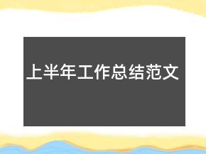 上半年工作總結(jié)范文