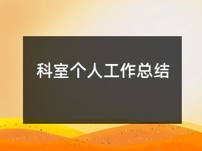 科室個人工作總結(jié)