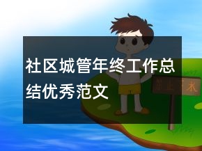 社區(qū)城管年終工作總結(jié)優(yōu)秀范文