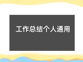 工作總結(jié)個(gè)人通用