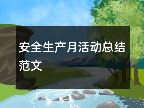 安全生產(chǎn)月活動總結(jié)范文