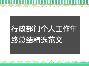 行政部門個人工作年終總結(jié)精選范文