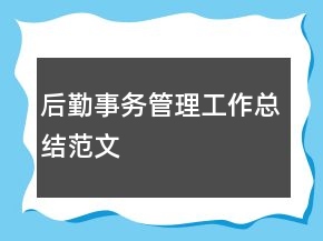 后勤事務(wù)管理工作總結(jié)范文