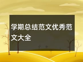 學期總結(jié)范文優(yōu)秀范文大全